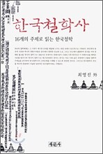 한국철학사