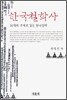 한국철학사