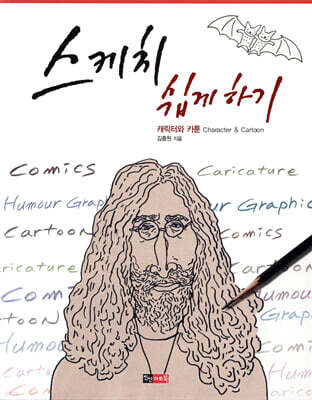 스케치 쉽게 하기 : 캐릭터와 카툰