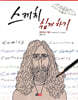 스케치 쉽게 하기 : 캐릭터와 카툰