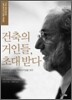 건축의 거인들, 초대 받다