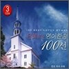 은혜로운 영어 찬송 100선