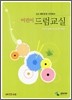 어린이 드럼 교실