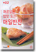 매콤달콤 밥맛 도는 매일반찬
