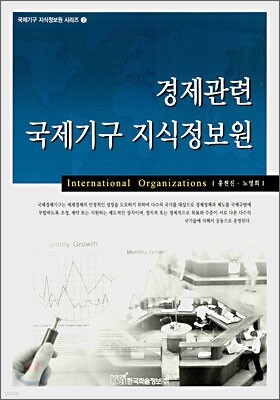 경제관련 국제기구 지식정보원