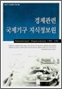 경제관련 국제기구 지식정보원