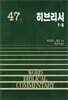 히브리서 1-8