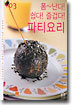 폼~난다! 쉽다! 즐겁다! 파티요리