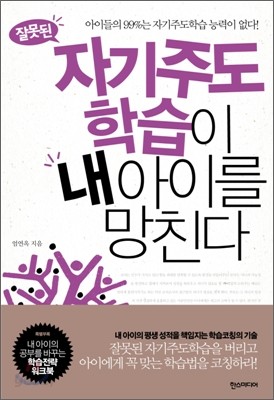 잘못된 자기주도학습이 내 아이를 망친다