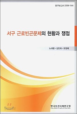 서구 근로 빈곤 문제의 현황과 쟁점