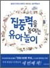 집중력을 높이는 유아놀이