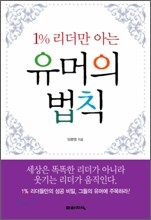 1% 리더만 아는 유머의 법칙