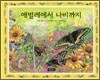 애벌레에서 나비까지