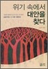 위기 속에서 대안을 찾다