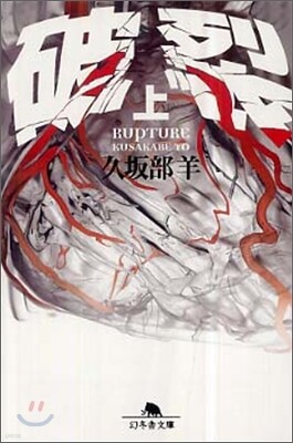 破裂(上)