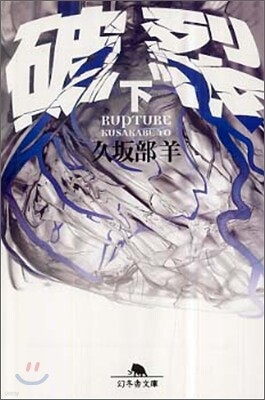 破裂(下)