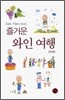 Lee Vin과 떠나는 즐거운 와인 여행 세트