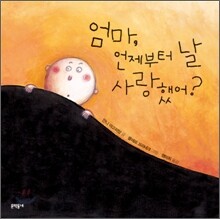 엄마, 언제부터 날 사랑했어?