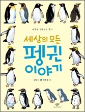세상의 모든 펭귄 이야기
