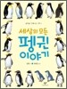 세상의 모든 펭귄 이야기