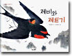제비와 제트기