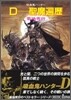 吸血鬼ハンタ-(6)D-聖魔遍歷