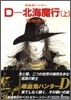 吸血鬼ハンタ-(7)D-北海魔行 上