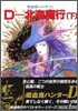 吸血鬼ハンタ-(7)D-北海魔行 下