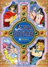 홍은영의 그리스 로마신화 6권