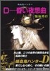 吸血鬼ハンタ- 別卷 D-昏い夜想曲