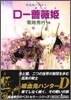 吸血鬼ハンタ-(8)D-薔薇姬