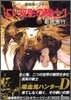 吸血鬼ハンタ-(10)D-雙影の騎士 1