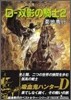 吸血鬼ハンタ-(10)D-雙影の騎士 2