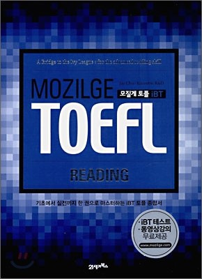 MOZILGE TOEFL 모질게 토플 iBT READING