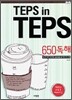 TEPS in TEPS 텝스 인 텝스 650 독해