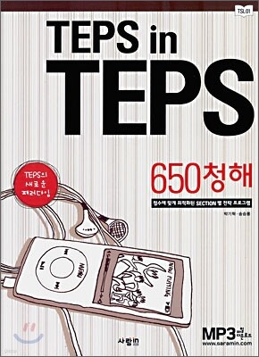 TEPS in TEPS 텝스 인 텝스 650 청해