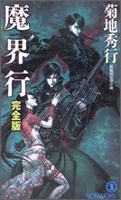 魔界行 完全版