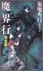 魔界行 完全版