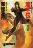 魔界都市ブル-ス 魔王傳(1)雙鬼編