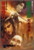 魔界都市ブル-ス 魔王傳(2)外道編