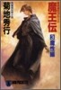 魔界都市ブル-ス 魔王傳(3)魔性編