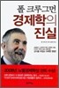 폴 크루그먼 경제학의 진실