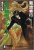 魔界都市ブル-ス 陰花の章