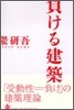 負ける建築
