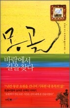 몽골바람에서 길을 찾다