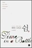 와인 그리고 쉼,