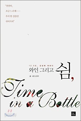 와인 그리고 쉼,