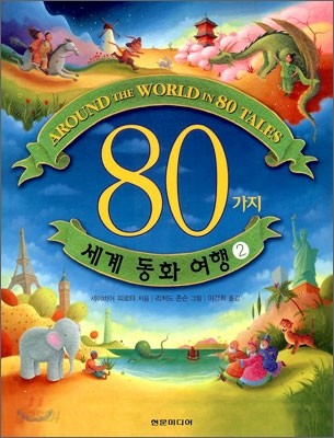 80가지 세계 동화 여행 2