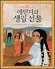 에란디의 생일 선물