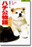ハチ公物語